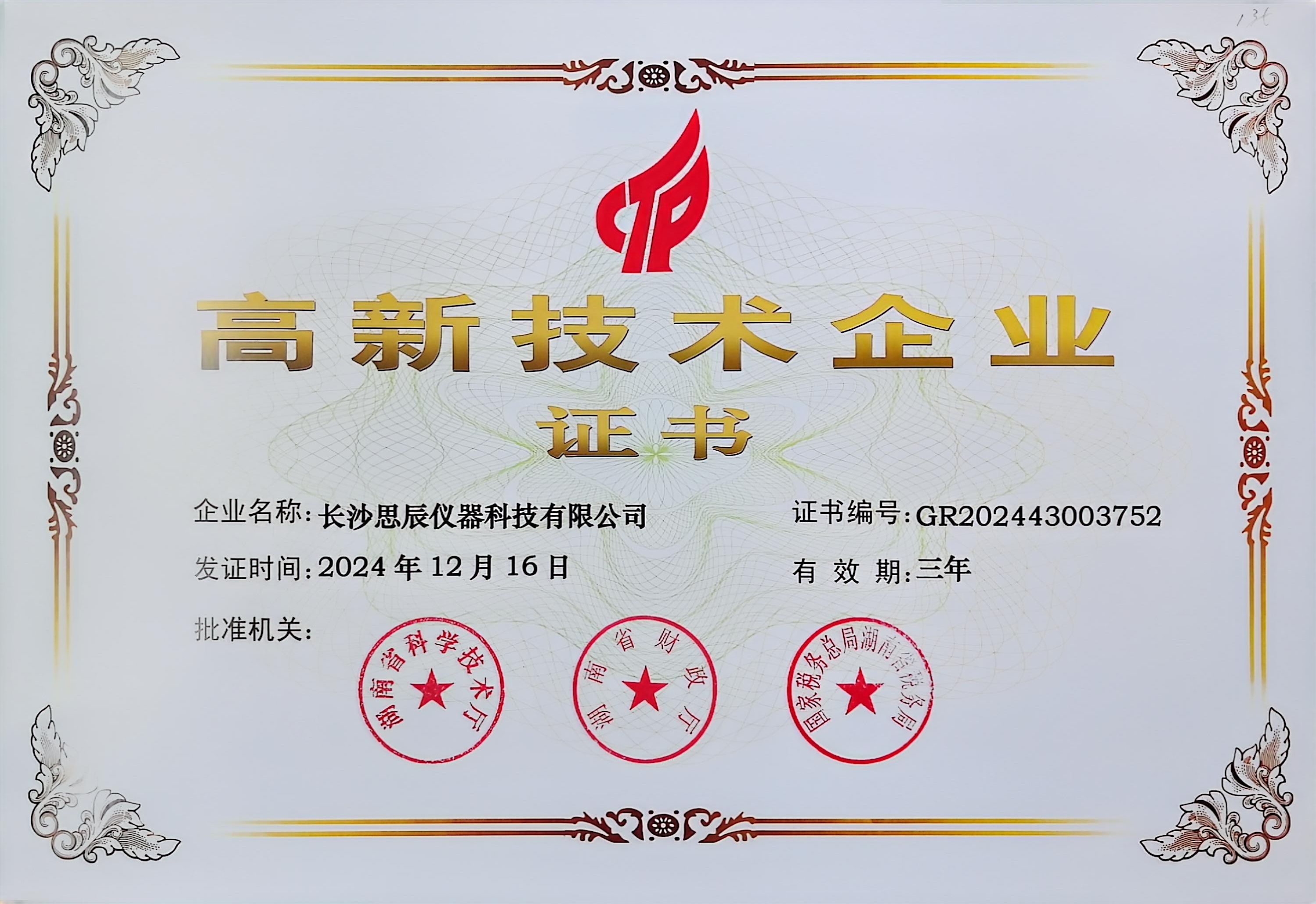 ‌三次登頂！長沙思辰儀器再獲“國家高新技術(shù)企業(yè)”認(rèn)證，硬核科技引領(lǐng)行業(yè)革新