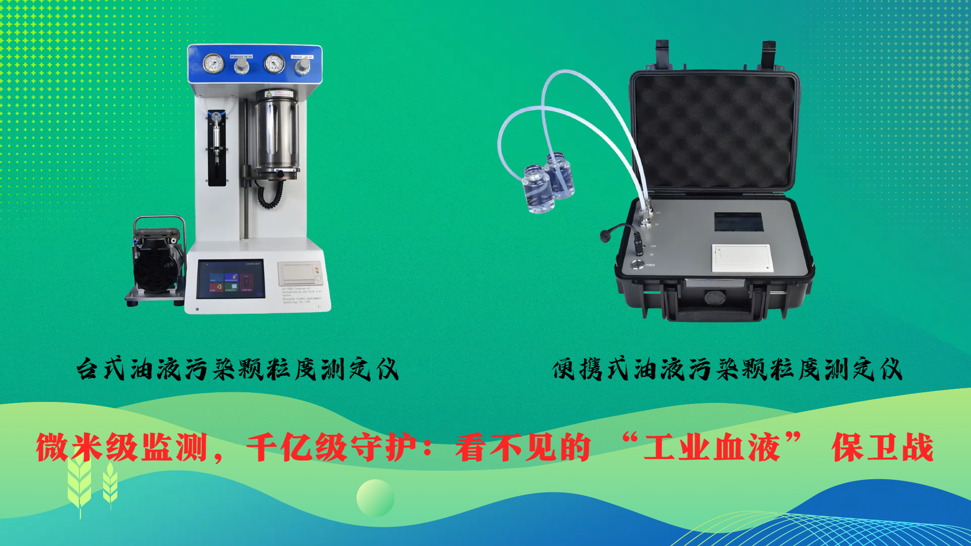 微米級(jí)監(jiān)測(cè)，千億級(jí)守護(hù)：看不見的 “工業(yè)血液” 保衛(wèi)戰(zhàn)