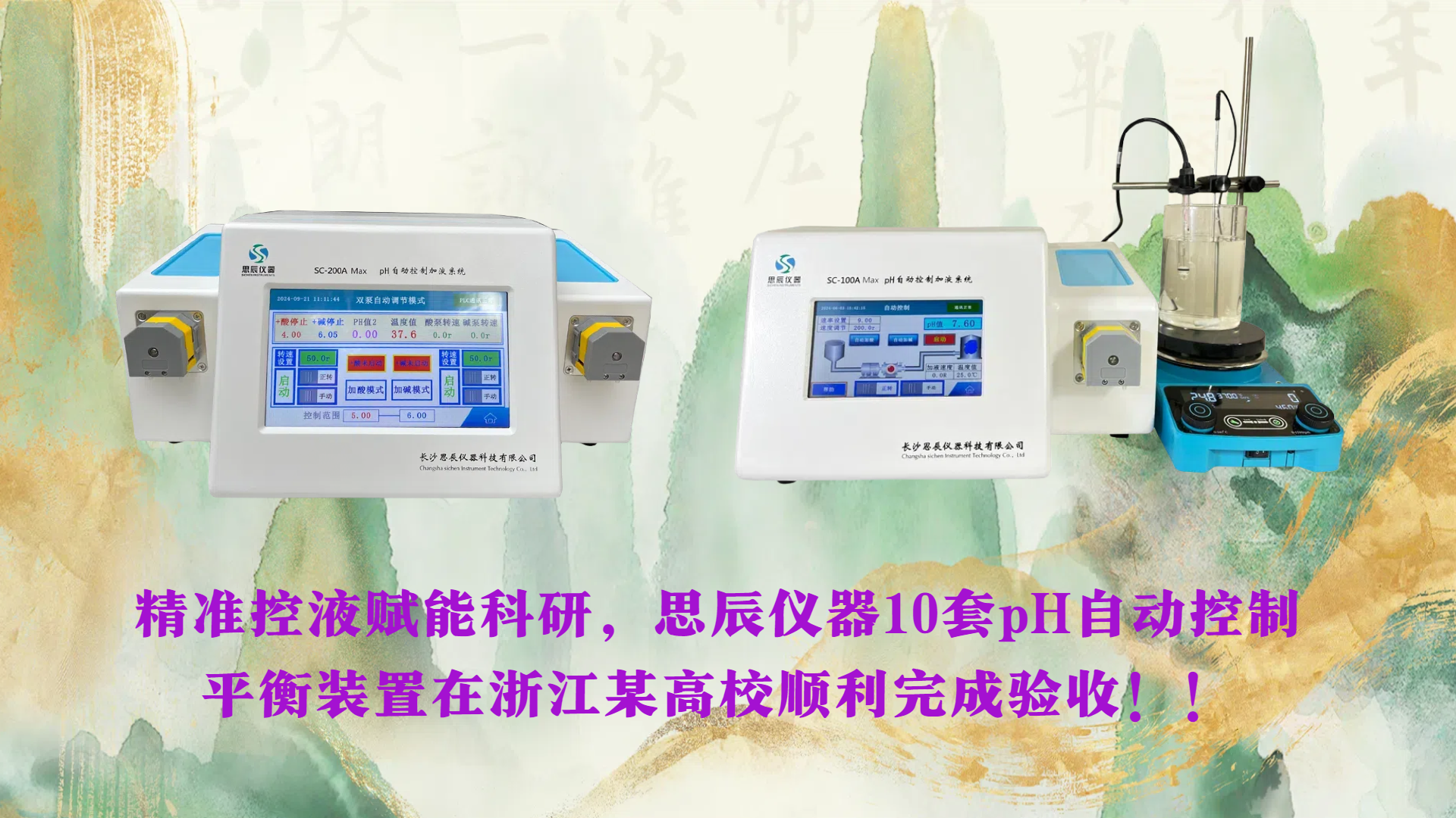 精準控液賦能科研，思辰儀器10套pH自動控制平衡裝置在浙江某高校順利完成驗收??！