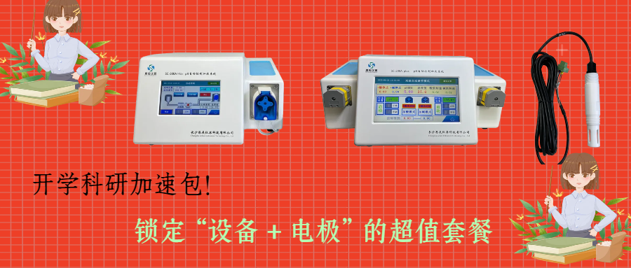 開學科研加速包！思辰儀器 pH 自動控制加液系統(tǒng)限時贈送核心電極，實驗效率即刻拉滿