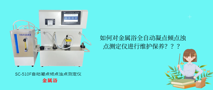 如何對(duì)金屬浴全自動(dòng)凝點(diǎn)傾點(diǎn)濁點(diǎn)測(cè)定儀進(jìn)行維護(hù)保養(yǎng)？