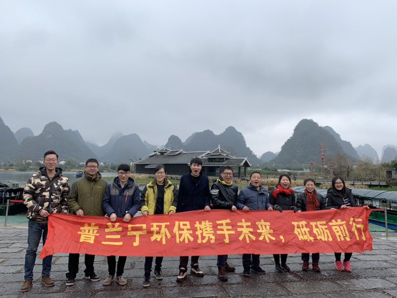 普蘭寧環(huán)保事業(yè)部優(yōu)秀員工“攜手未來，砥礪前行”之桂林之旅