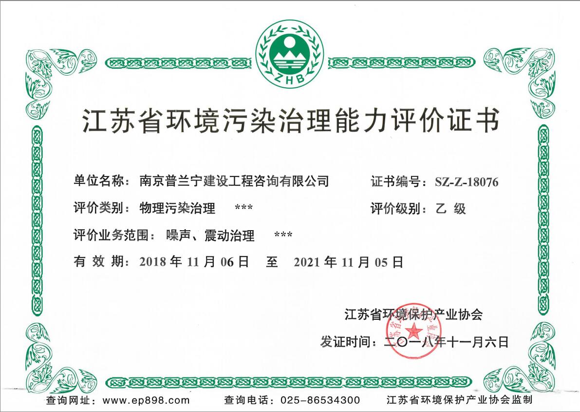 恭祝南京普蘭寧成功申辦環(huán)境工程污染治理能力乙級(jí)、設(shè)計(jì)能力乙級(jí)