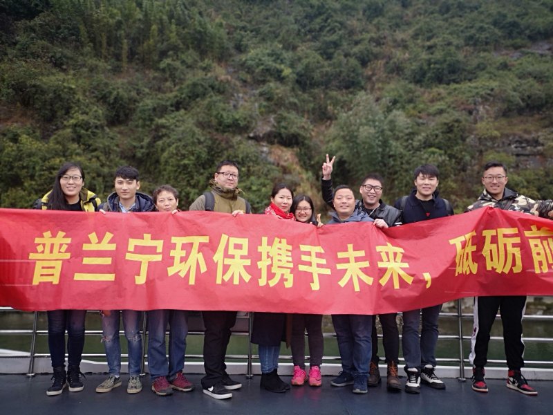 普蘭寧環(huán)保事業(yè)部優(yōu)秀員工“攜手未來，砥礪前行”之桂林之旅