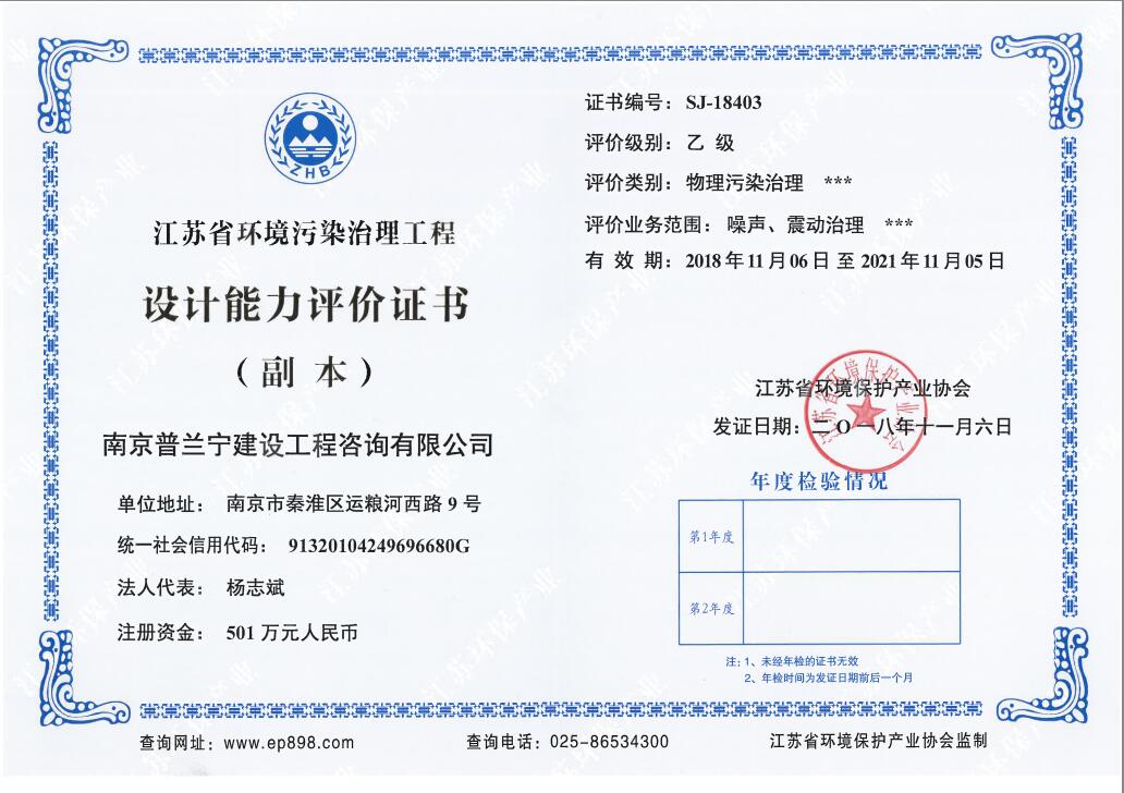 恭祝南京普蘭寧成功申辦環(huán)境工程污染治理能力乙級(jí)、設(shè)計(jì)能力乙級(jí)