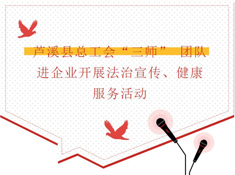蘆溪縣總工會“三師” 團(tuán)隊進(jìn)企業(yè)開展法治宣傳、健康服務(wù)活動